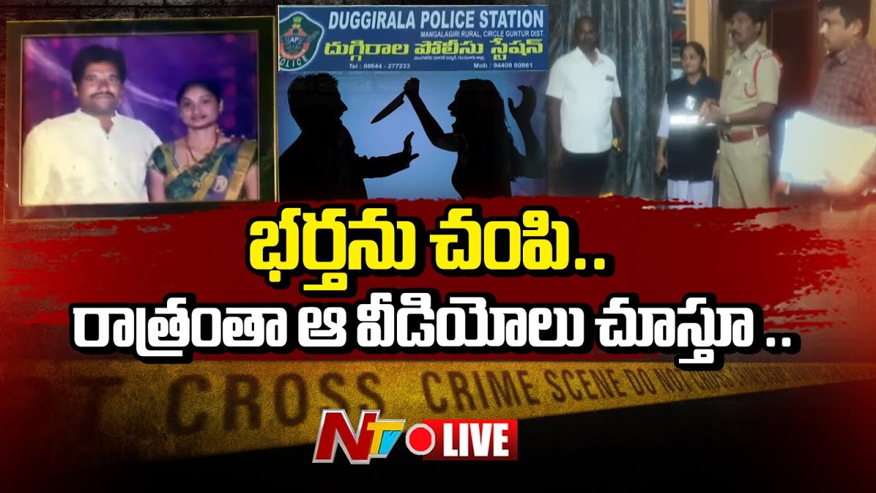 LIVE : సైకో భార్య.. భర్తను చంపేసి.. ఆ వీడియోలు చూస్తూ రాత్రంతా.. | Guntur | NTV Telugu