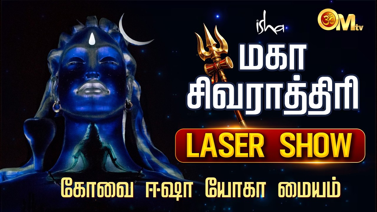 isha light show | Isha Adiyogi Laser Show | Maha Shivratri 2026 | மகா சிவராத்திரி | OM TV