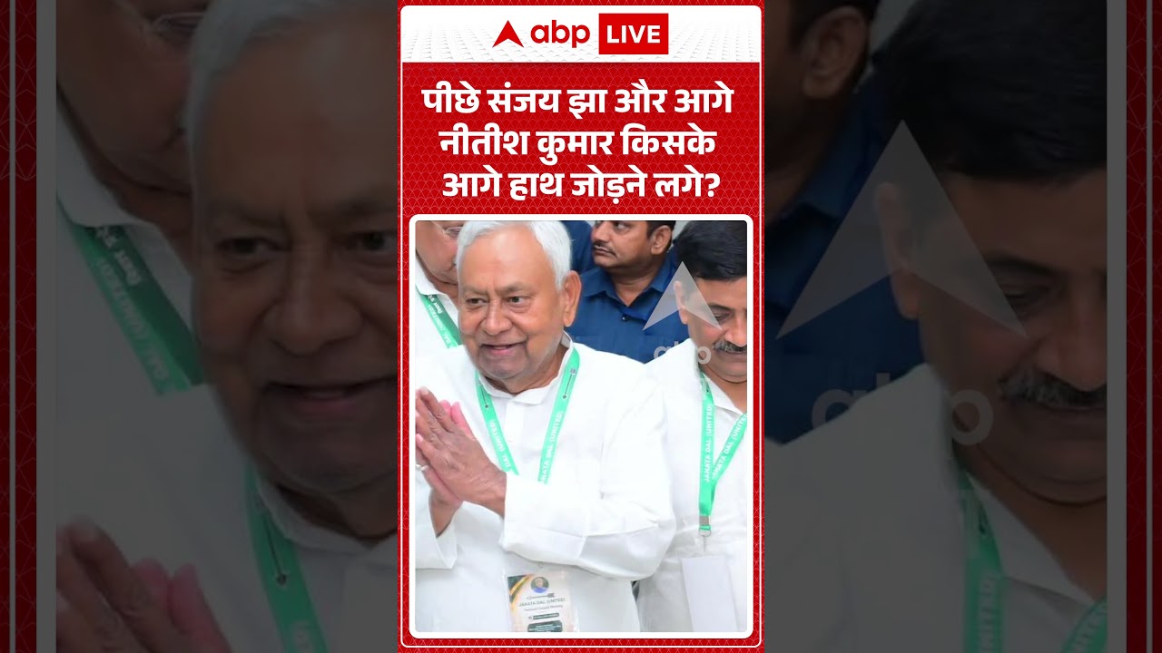 Viral Video :पीछे संजय झा और आगे नीतीश कुमार किसके आगे हाथ जोड़ने लगे | #latestnews #shorts