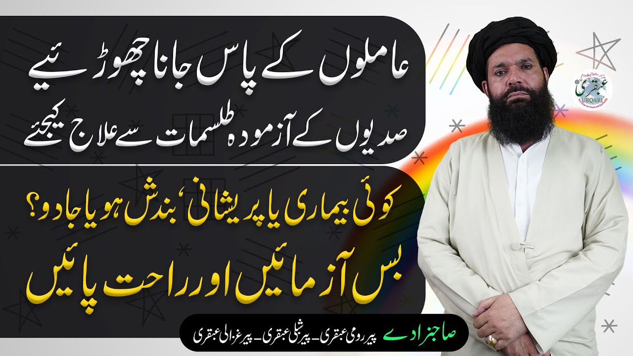 Amilon Ke Pass Jana Chorye Sadiyon Ke Azmoda Talismat Se Ilaj Kijiye | powerful amal | ubqari