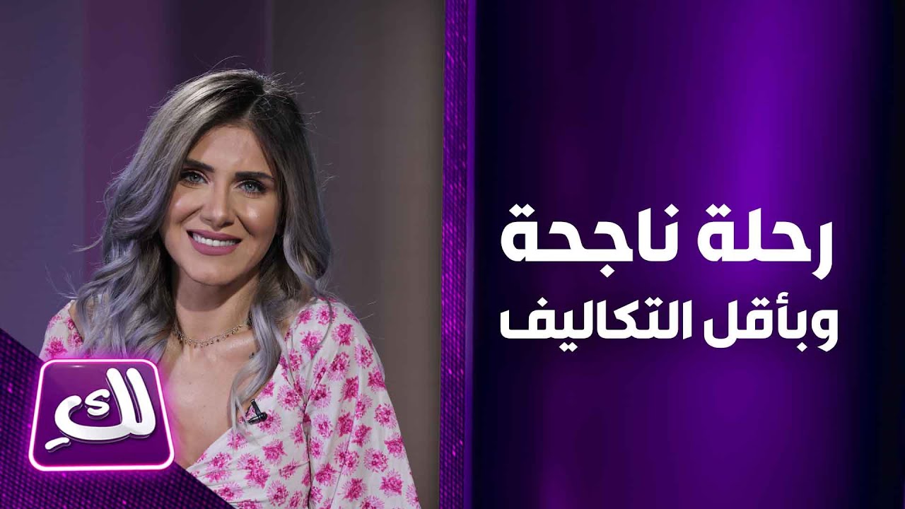 كيف تخطط لرحلة ناجحة وبأقل التكاليف - لكِ