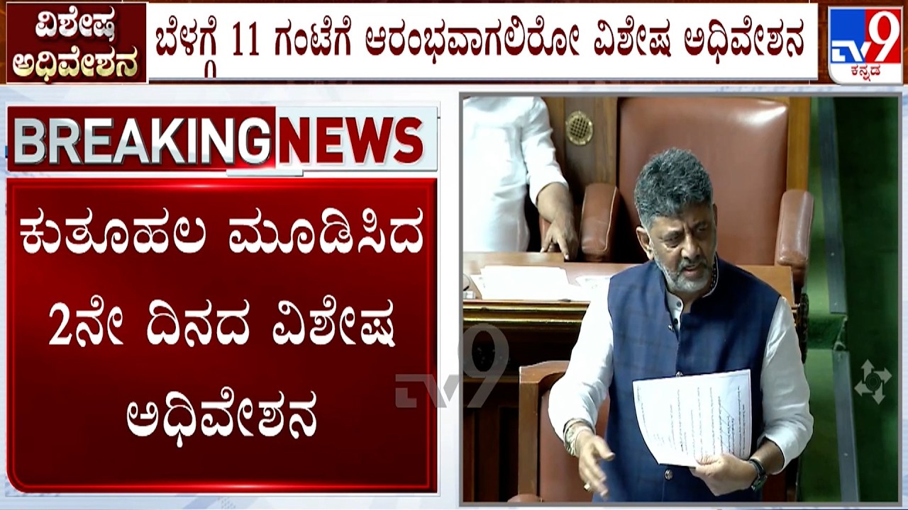 🔴LIVE | Karnataka Special Session: ಕುತೂಹಲ ಮೂಡಿಸಿದ 2ನೇ ದಿನದ ವಿಶೇಷ ಅಧಿವೇಶನ | #TV9D