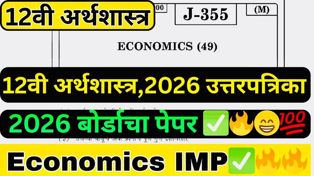 12th Economics board paper 2026 |इयत्ता 12वी अर्थशास्त्र 2026| बोर्ड प्रश्नपत्रिका 2026#hscboard2026