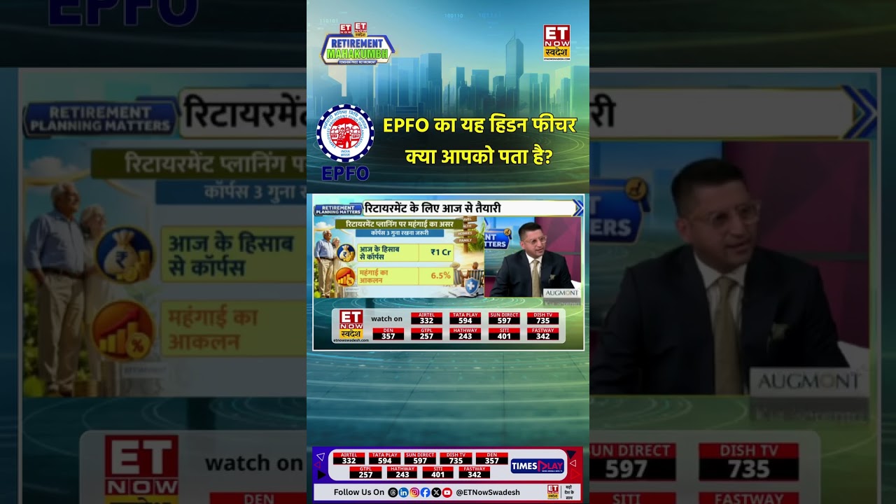 Retirement Mahakumbh 2026:  EPFO का यह हिडन फीचर क्या आपको पता है? #shorts | #shortvideo | #viral