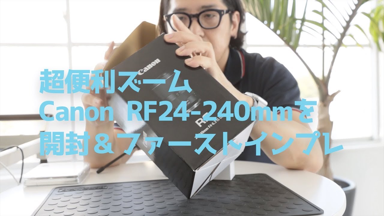 超便利ズーム　RF24-240mm 開封＆ファーストルック