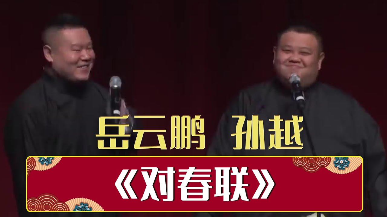 《对春联》岳云鹏 孙越 | 德云社相声大全 | #郭德纲 #于谦 #岳云鹏 #郭麒麟 #张鹤伦#烧饼 #张云雷 大收录，助眠相声