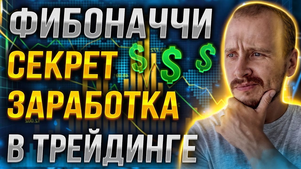 УРОВНИ ФИБОНАЧЧИ В ТРЕЙДИНГЕ [СЕКРЕТ ЗАРАБОТКА] | Трейдинг с нуля #трейдингкриптовалют