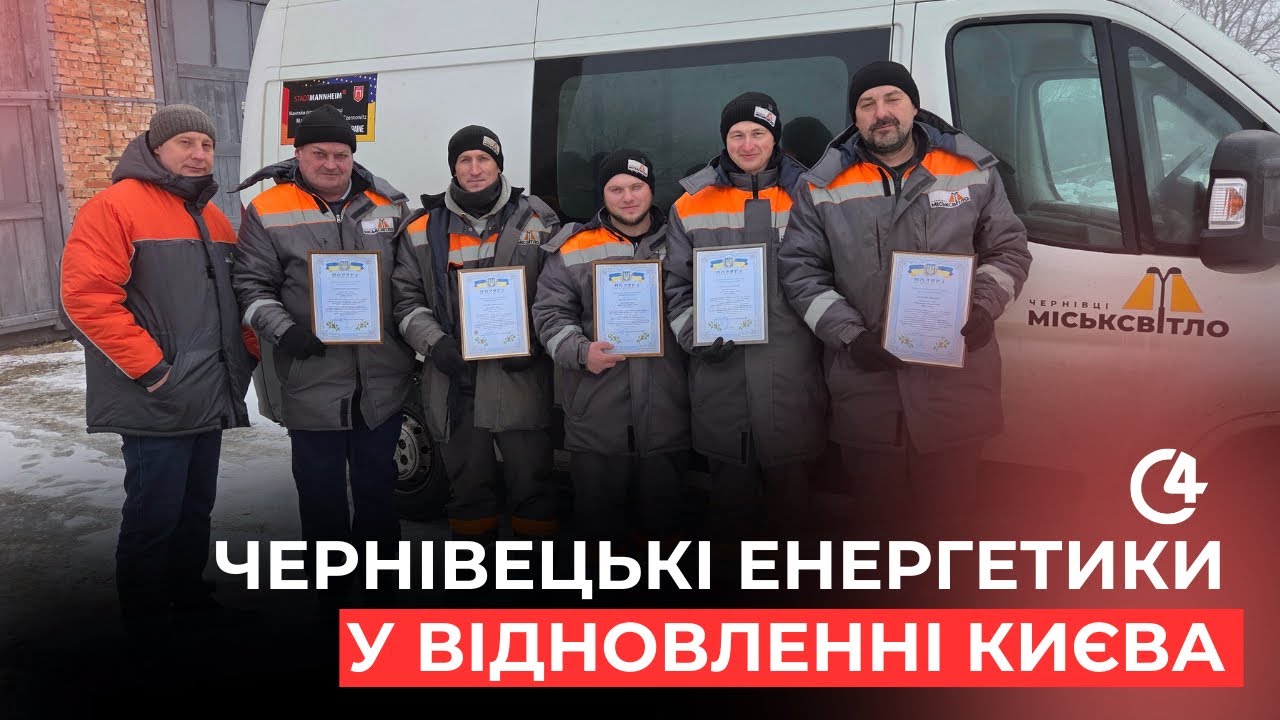 Працівники МКП «Міськсвітло» з Чернівців долучилися до відновлення інфраструктури Києва