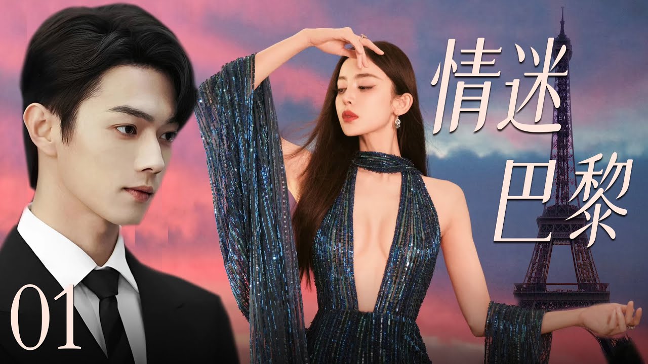 【最新都市剧】情迷巴黎01 | 初恋女友古力娜扎换脸归来，丑小鸭摇身一变成白天鹅，在巴黎和霸道总裁许凯展开惊心动魄的爱情故事！💗许凯、古力娜扎💗
