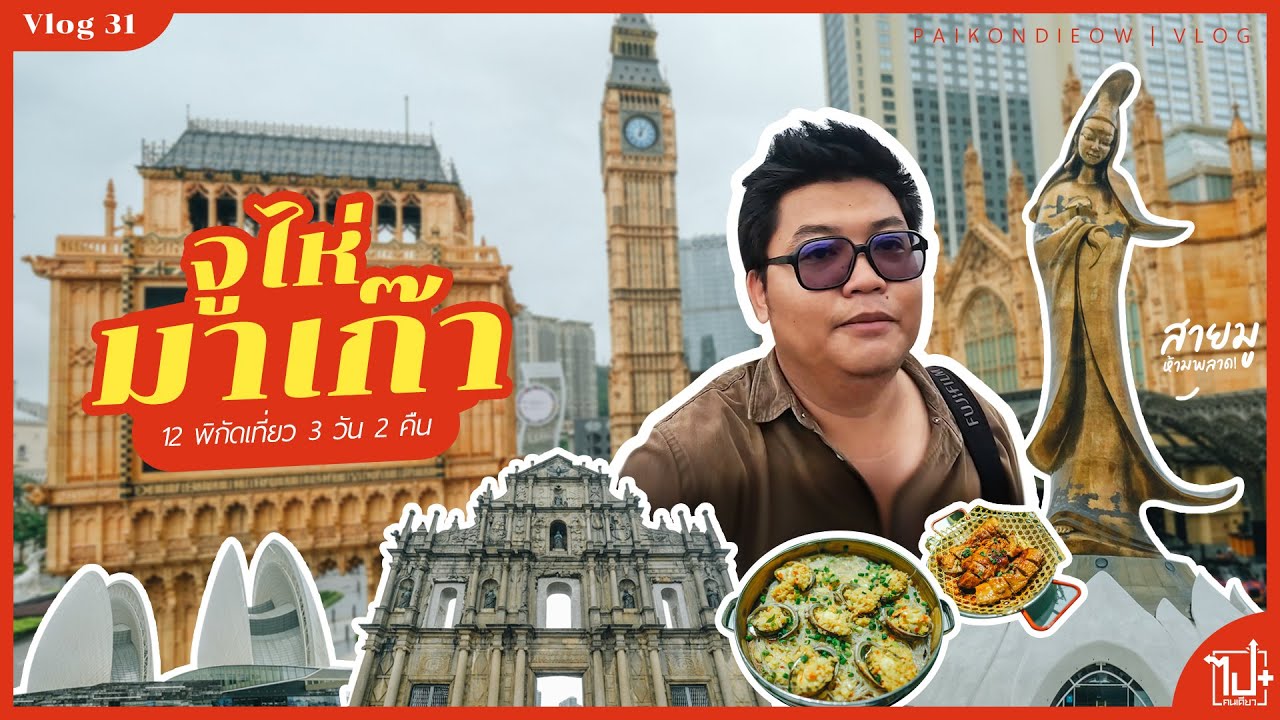 12 พิกัดเที่ยว จูไห่ - มาเก๊า | เที่ยวจีนกับทัวร์ครั้งแรก หลักเปิดประเทศ | Vlog 31