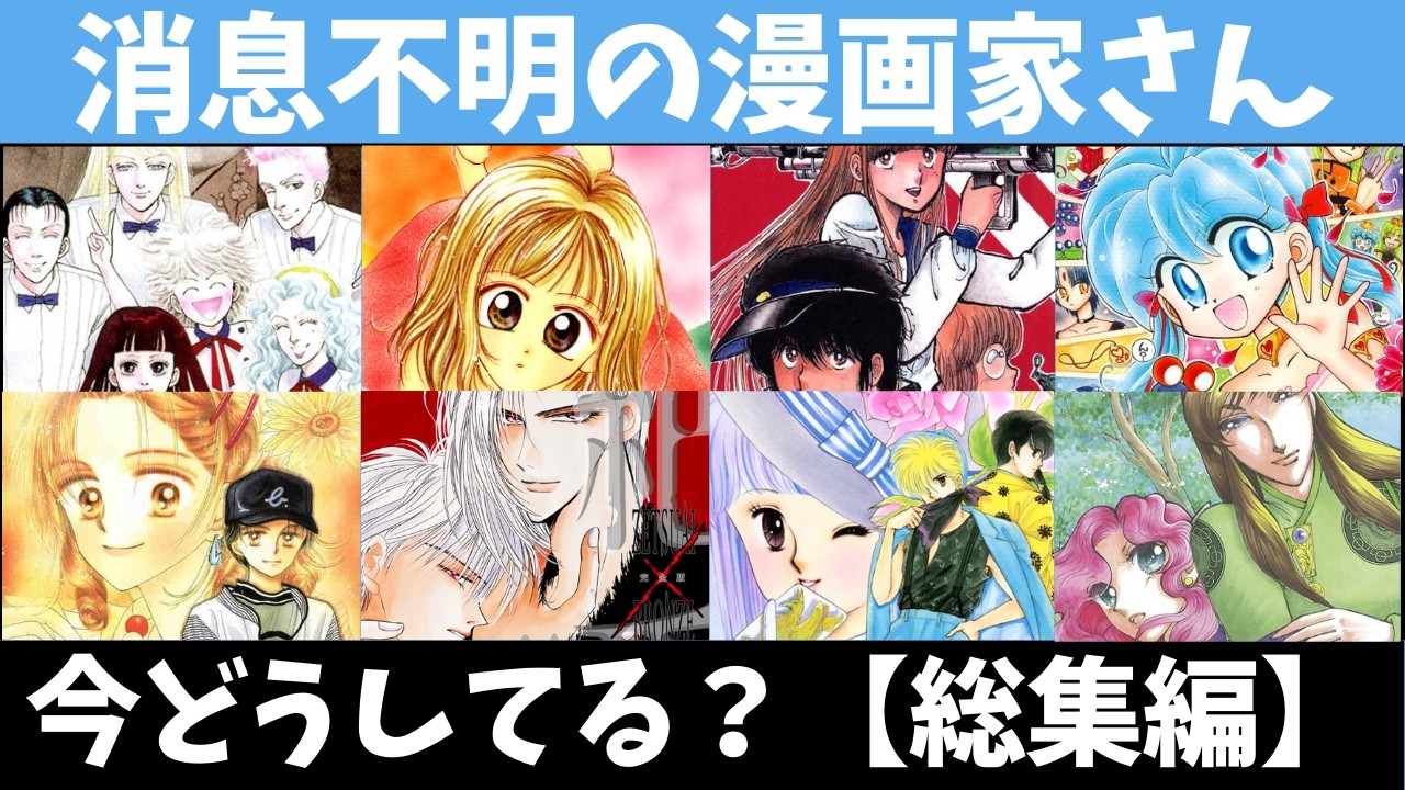 【漫画】消息不明の漫画家さんは今どうしてる？【総集編】