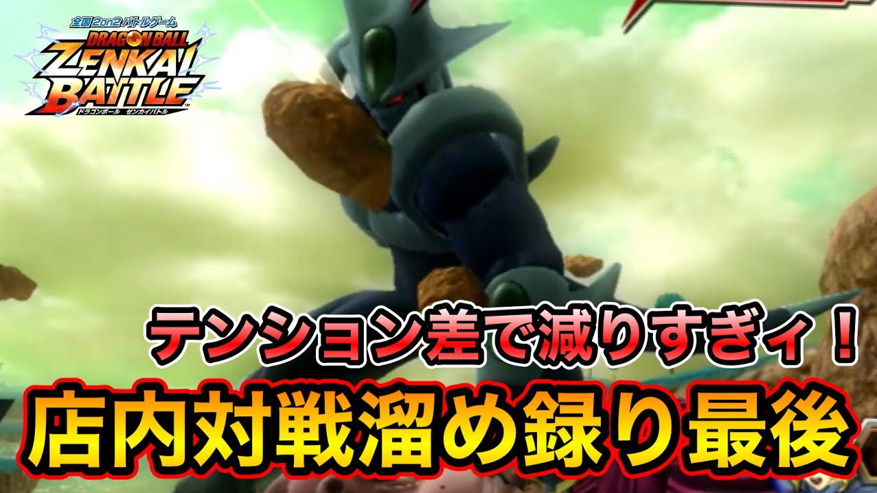 【ZENKAI】最後の店内対戦動画！！テンション差あるにしても減りすぎじゃないか？？？ 【店内対戦】【日野式Games】【Dragonball Zenkai Battle Royal】