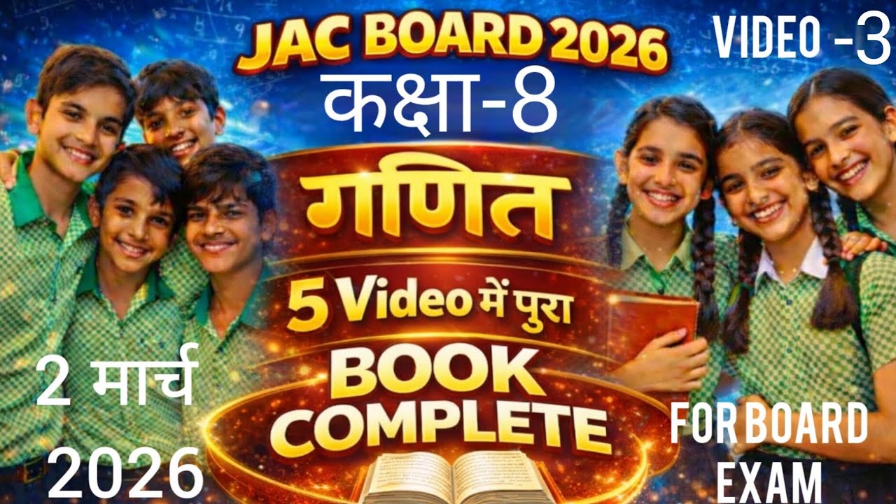 Class-8th गणित video-3 jac बोर्ड परीक्षा 2मार्च 2026, ####maths 