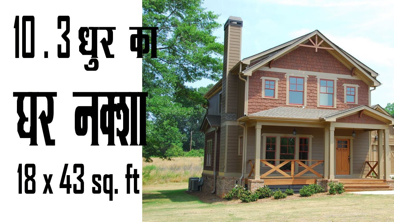 18 x43 ka house plans || 18x43 ka ghar naksha ||18x43 house design