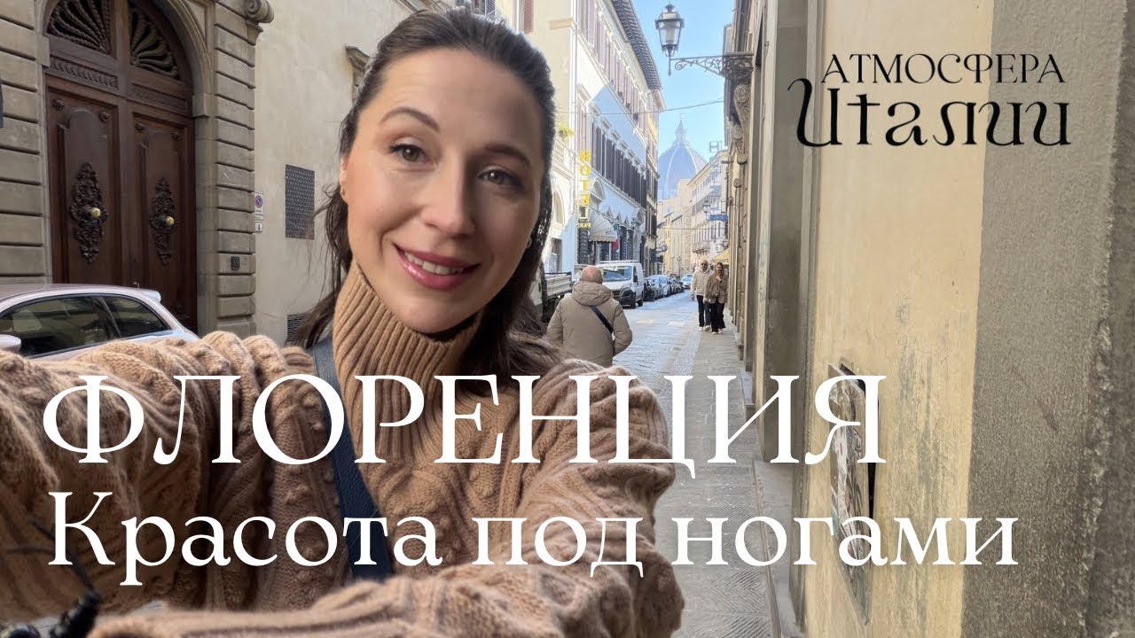 Флоренция в деталях. НЕ СМОТРИ НАВЕРХ! Прогулка по городу с гидом
