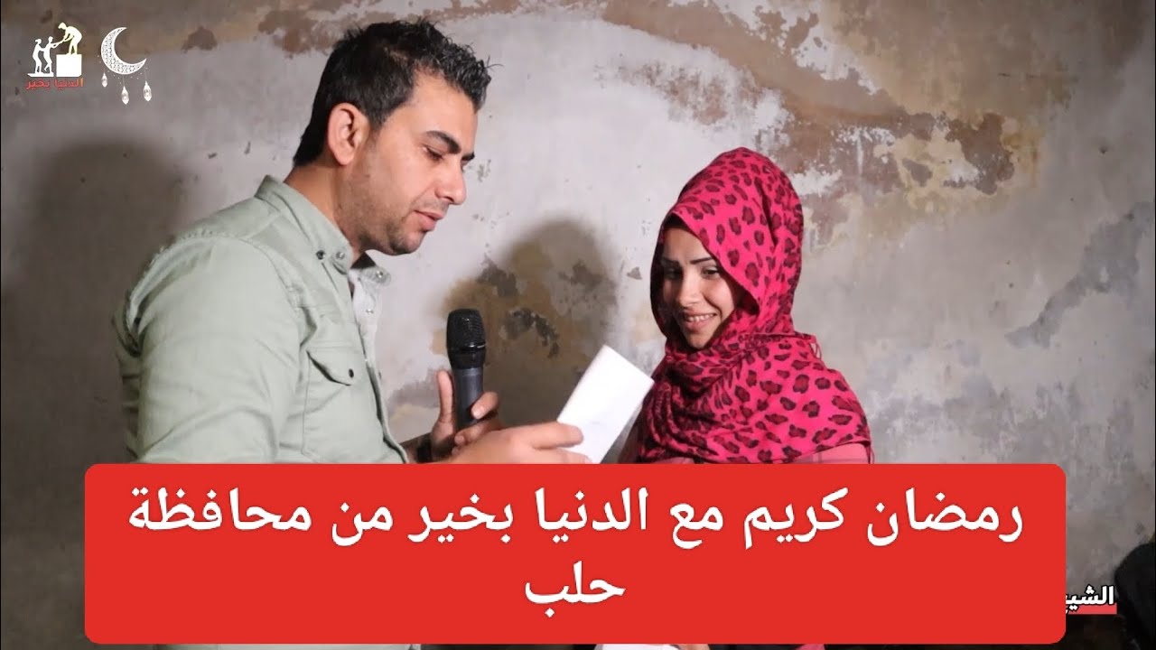 حلقات رمضانية_مسابقات الدنيا بخير من محافظة حلب#الحلقة185 حلب_الأشرفية_الشيخ_مقصود#رمضان_كريم