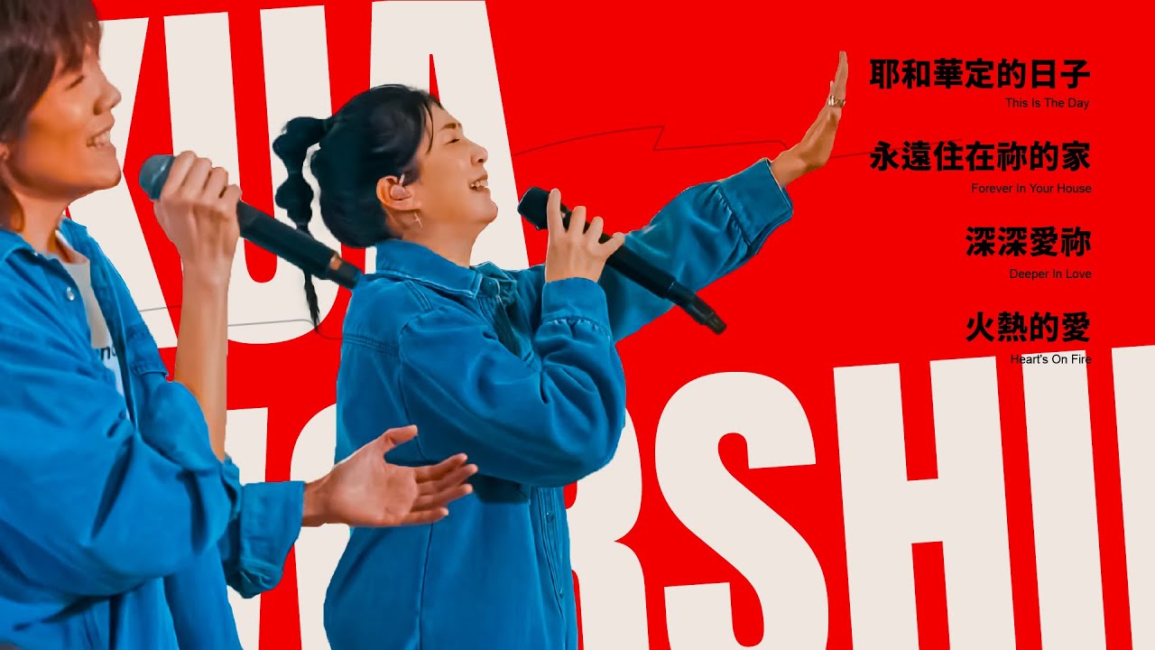 KUA WORSHIP【耶和華定的日子 / 永遠住在祢的家 / 深深愛祢 / 火熱的愛】KUA敬拜團