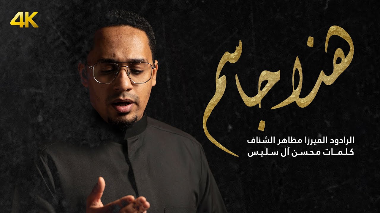 هذا جاسم | الميرزا مظاهر الشناف | 1444 هـ