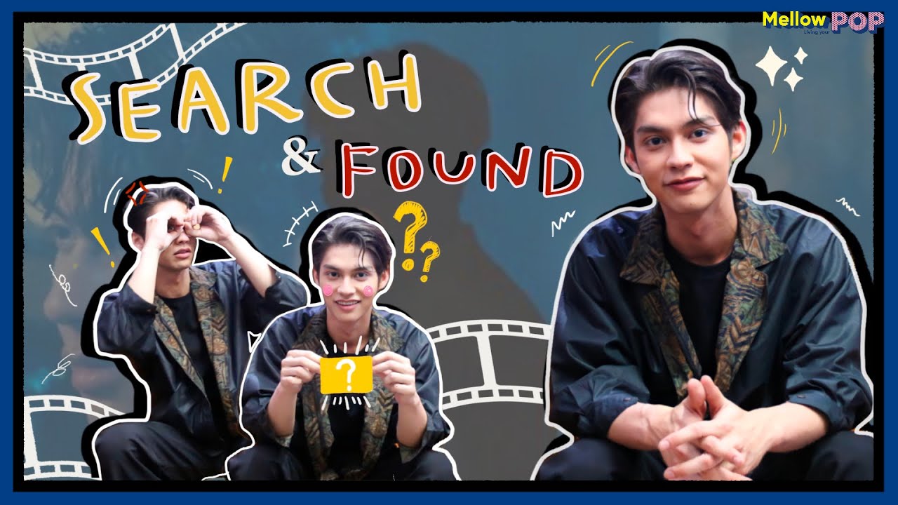 Mellow Mission : Ep 54 SEARCH & FOUND รู้จักไบร์ทผ่านคำค้นหาใน Google