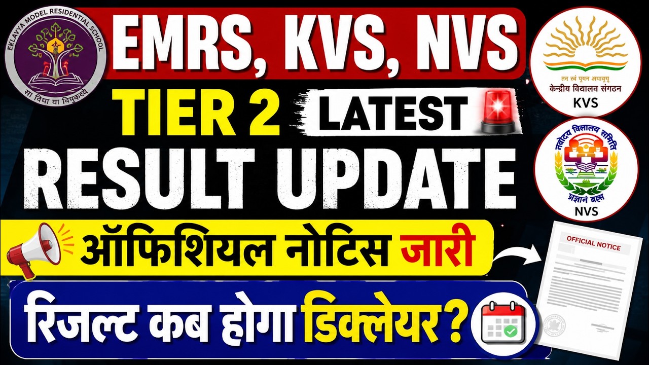 🚨 EMRS KVS NVS Tier 2 Result Date OUT! CBSE ने जारी किया OFFICIAL NOTICE | इस दिन आएगा Result