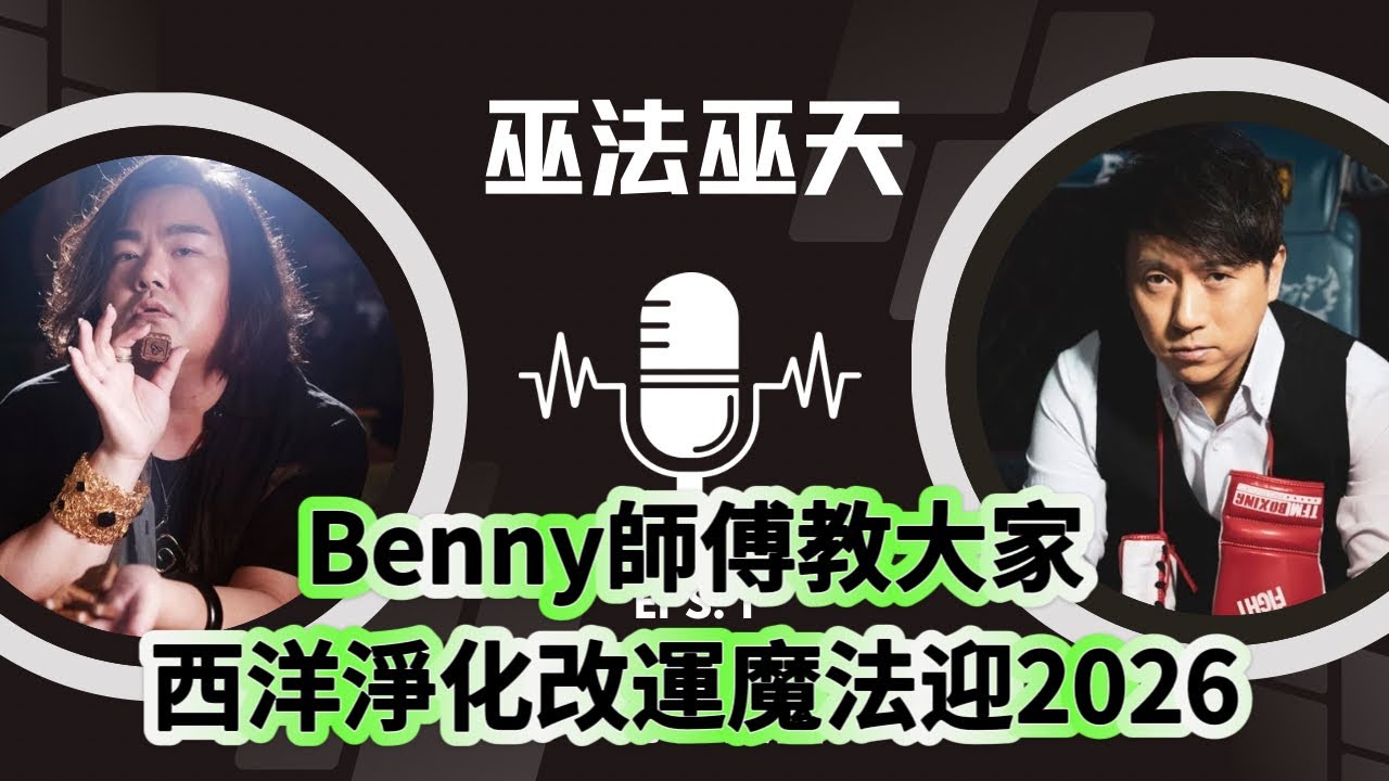 巫法巫天：Benny師傅教大家西洋淨化改運魔法迎2026