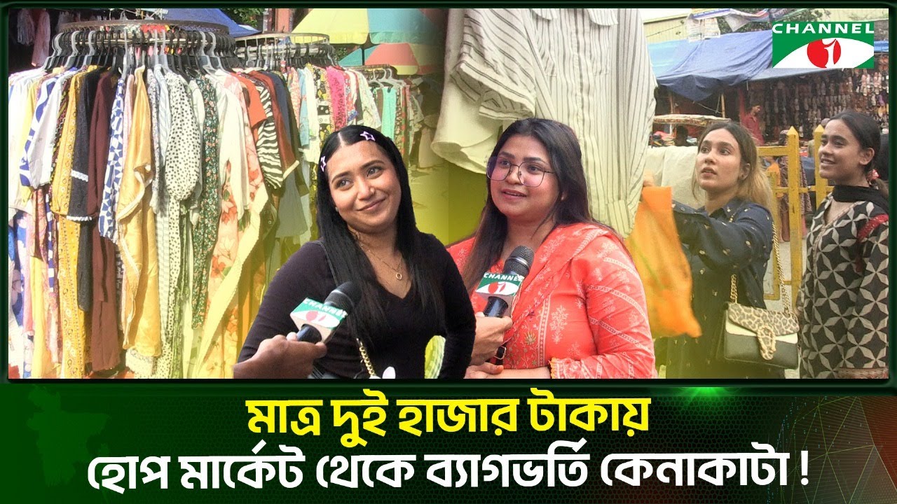 দামে সস্তা ক্রেতাদের আস্থা মিরপুর হোপ মার্কেট | Mirpur Hope Market | Channel i