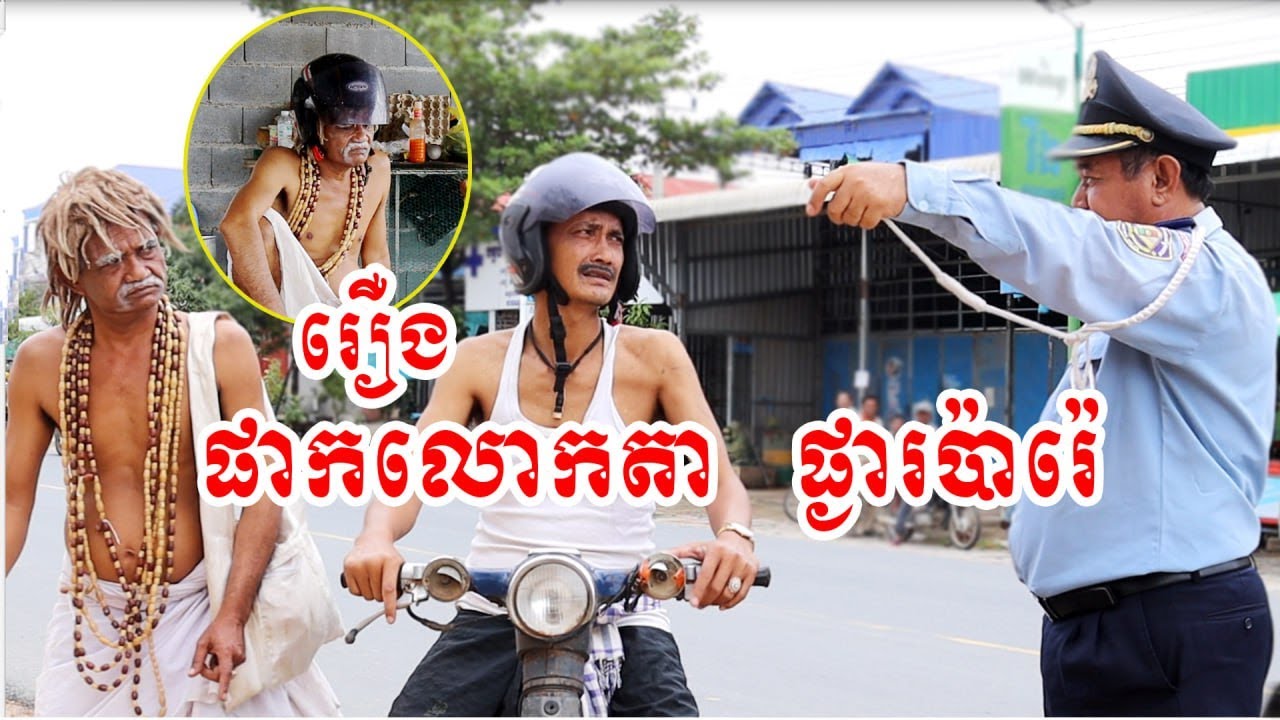 រឿង ផាកលោកតា ផ្ងាប៉ារេ