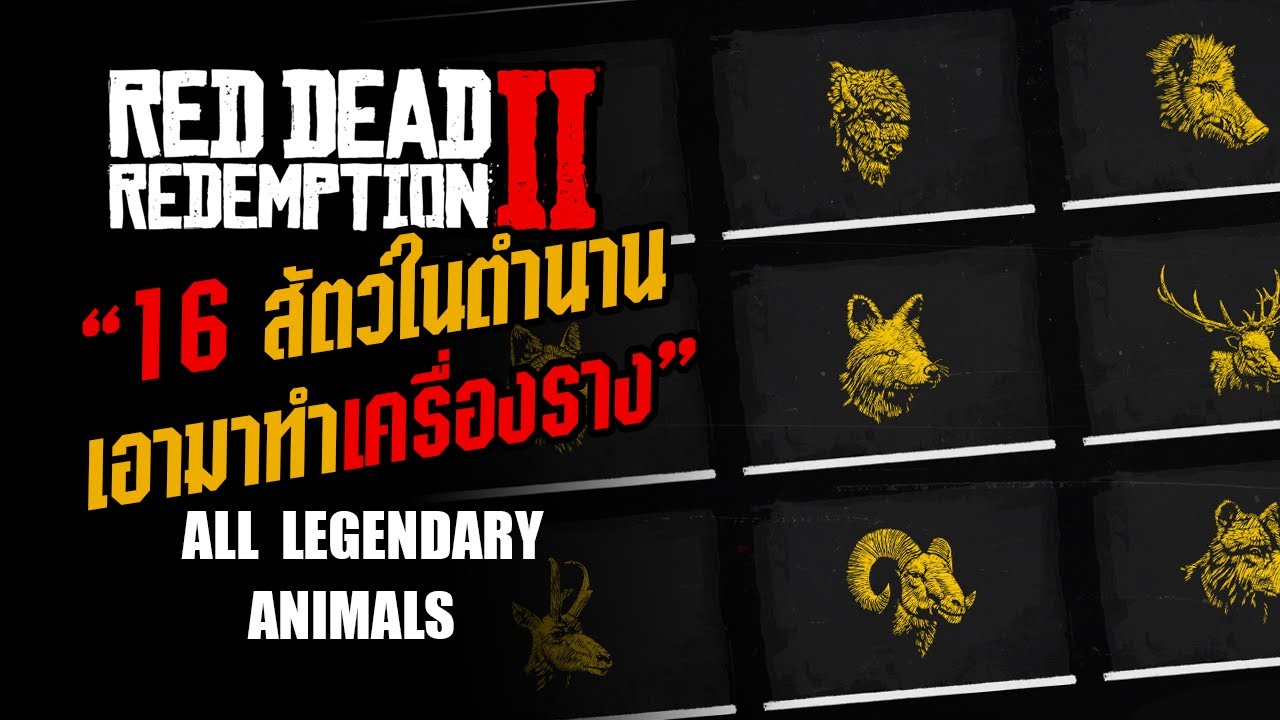 RDR2 - 16 สัตว์ในตำนาน (All Legendary Animals)