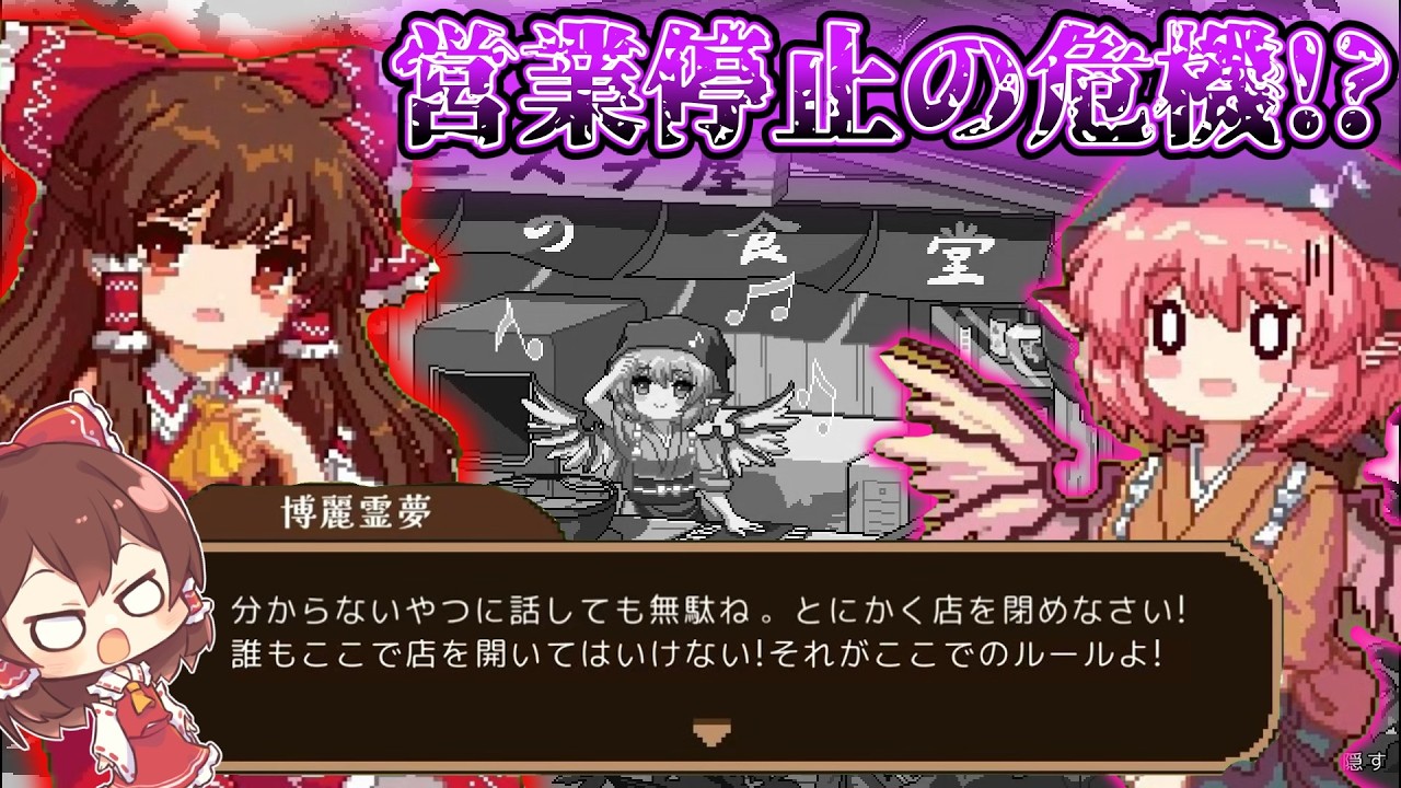 みすちーの屋台、霊夢に営業停止を言い渡されてしまう【とうほう夜雀食堂】【東方二次創作ゲーム】