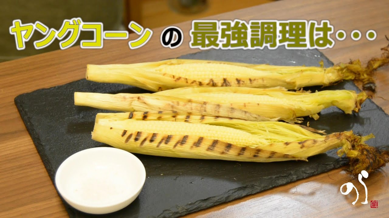 【最強調理】ヤングコーンの最もおいしい食べ方は・・・