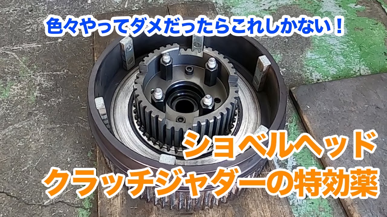 クラッチ不良のお悩み解消！色々やってダメだったらこれしかない！【ハーレーダビッドソン】