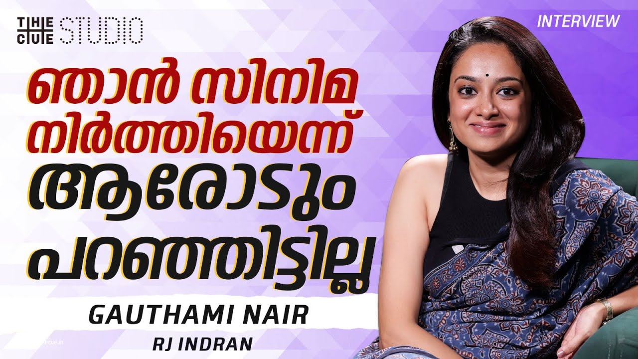 ആണുങ്ങൾക്ക് വിഷമം കാണിക്കാൻ പാടില്ലേ? | Gauthami Nair Interview | Diamond Necklace | Second Show