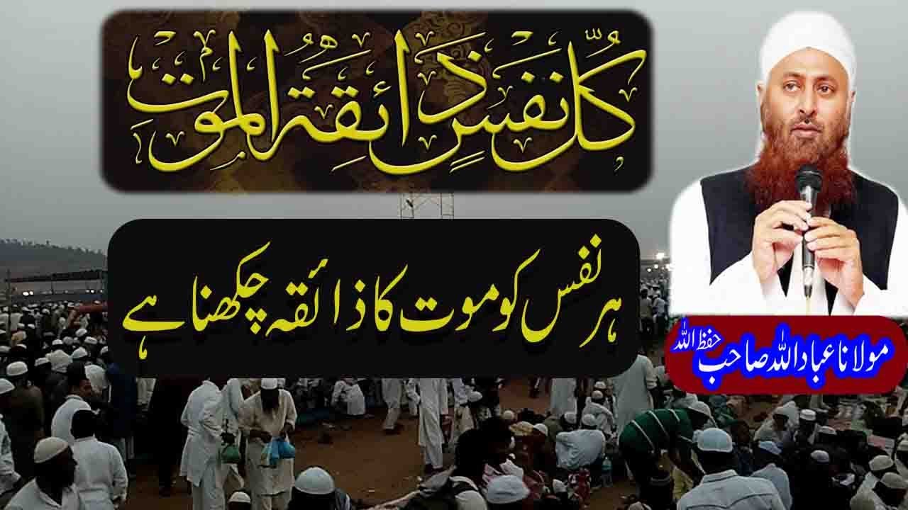 Her Nafs Ko Maut Ka Zaiqa Chakhna Hai By Mulana Ibadullah SB | Kullu Nafsin Zaikatul Maut