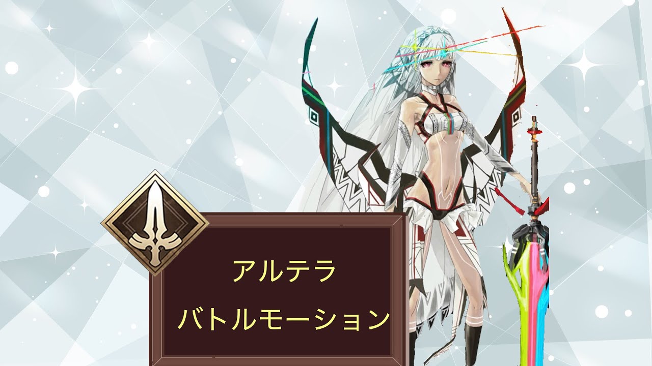 【FGO】アルテラ　バトルモーション　宝具　#fate #fgo #ゲーム