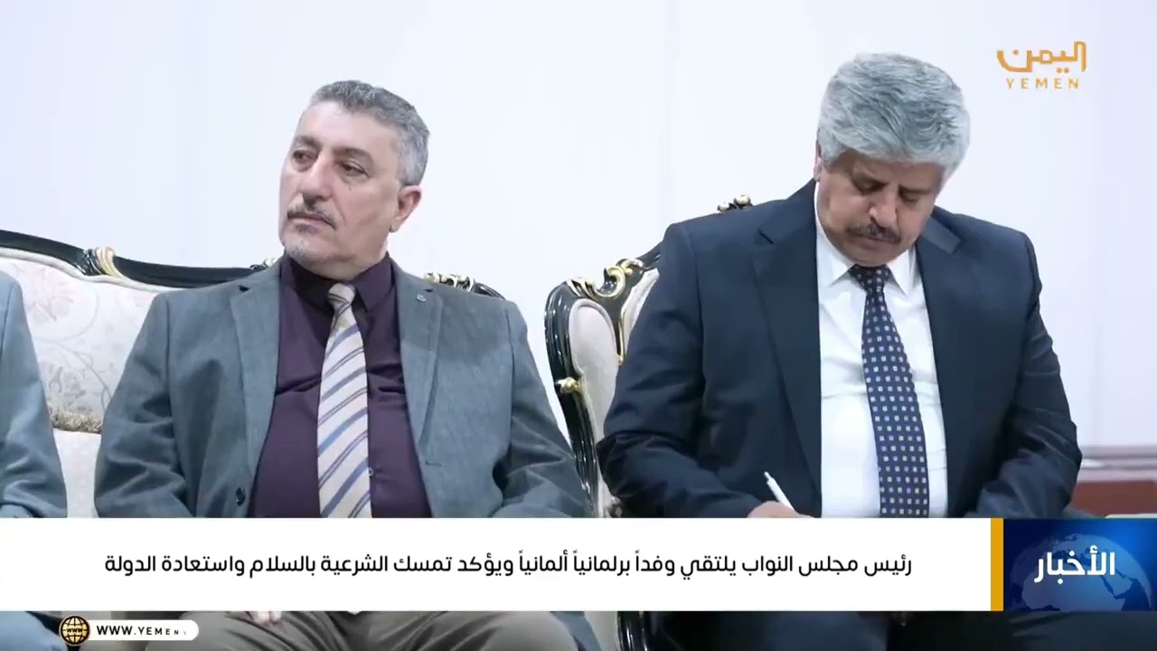 رئيس مجلس النواب يلتقي وفدًا برلمانيًا ألمانيًا ويؤكد تمسك الشرعية بالسلام واستعادة الدولة.