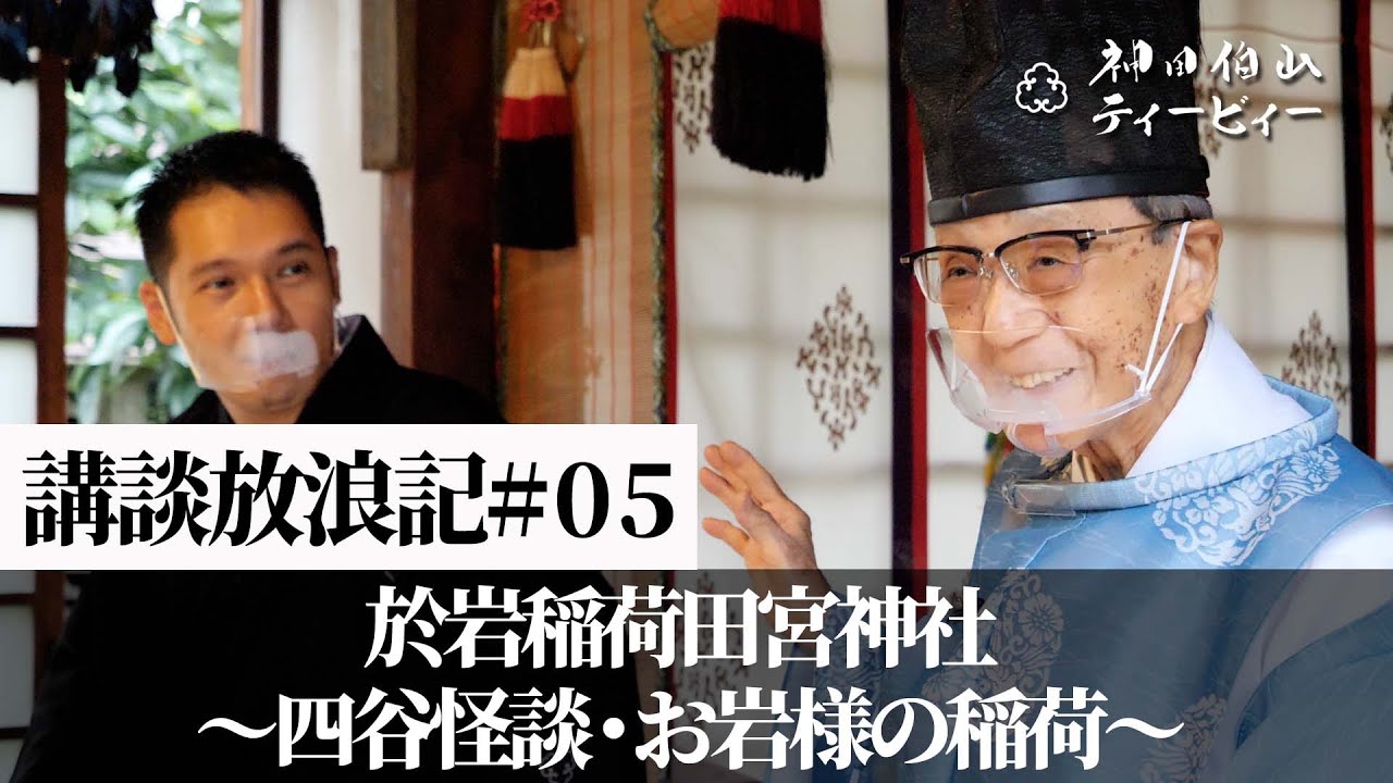 【講談放浪記#05】於岩稲荷田宮神社 ～四谷怪談・お岩様の稲荷～