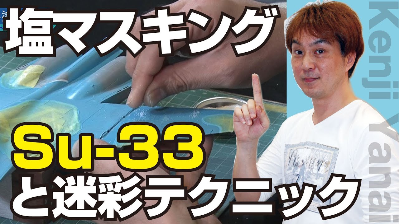 迷彩塗装　【チラ見せ】柳井建二の飛行機モデル塗装と仕上げマスターDVD