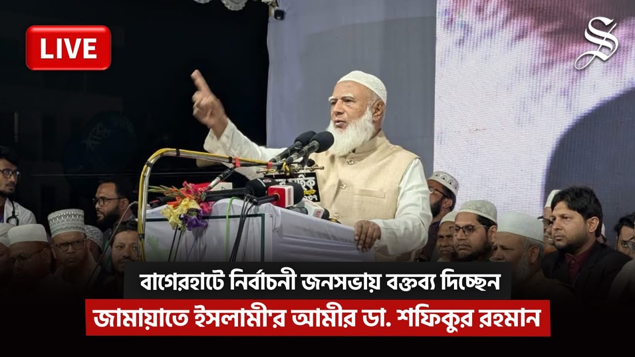 LIVE: বাগেরহাটে নির্বাচনী জনসভায় বক্তব্য দিচ্ছেন জামায়াতে ইসলামী'র আমীর ড. শফিকুর রহমান