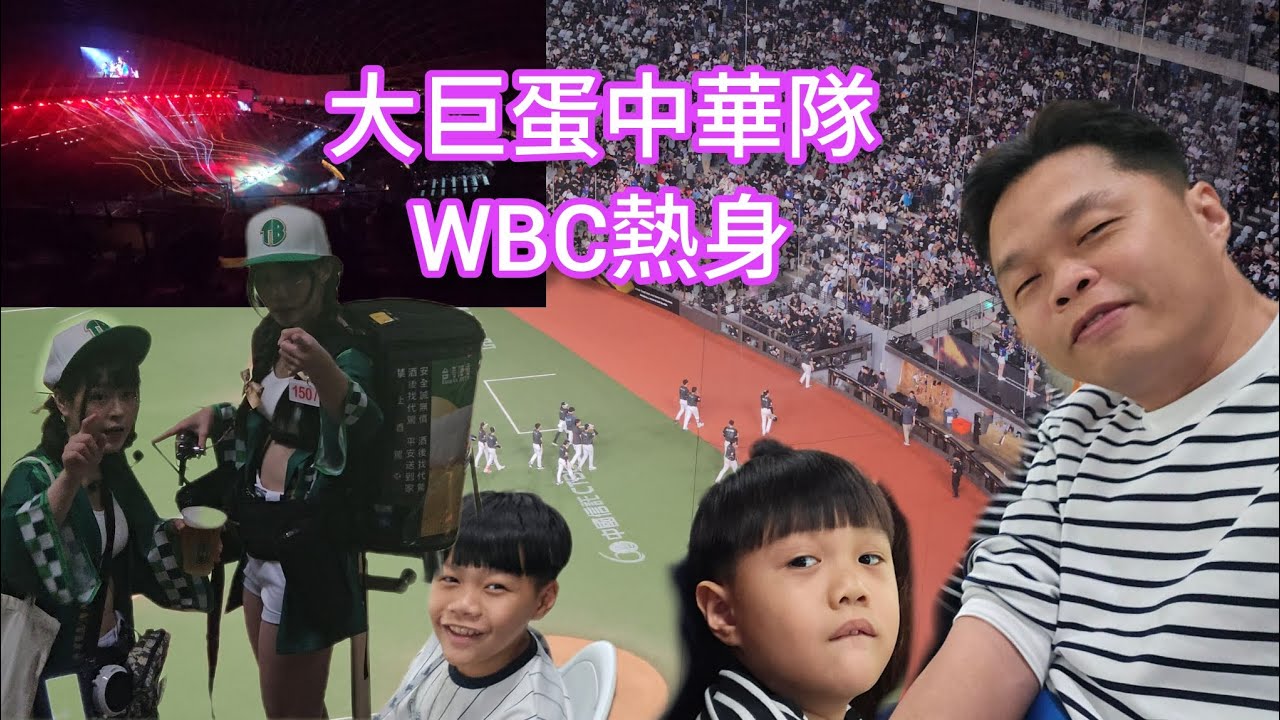 2026/02/27 大巨蛋中華隊WBC台日熱身賽