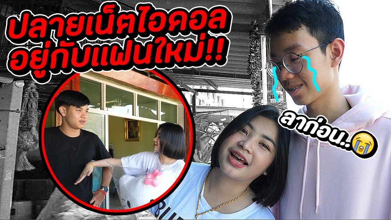ปลายเน็ตไอดอลอยู่กับเเฟนใหม่...ผมจะเลิกยุ่งเเล้วครับ