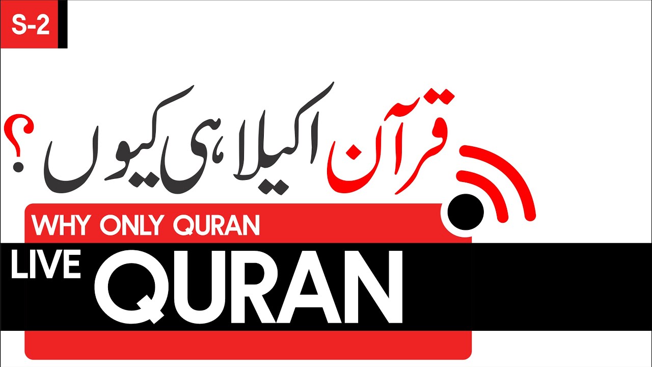 The Qur'an Should Never Be Read In Combination With Any Book Of The World | Only Quran