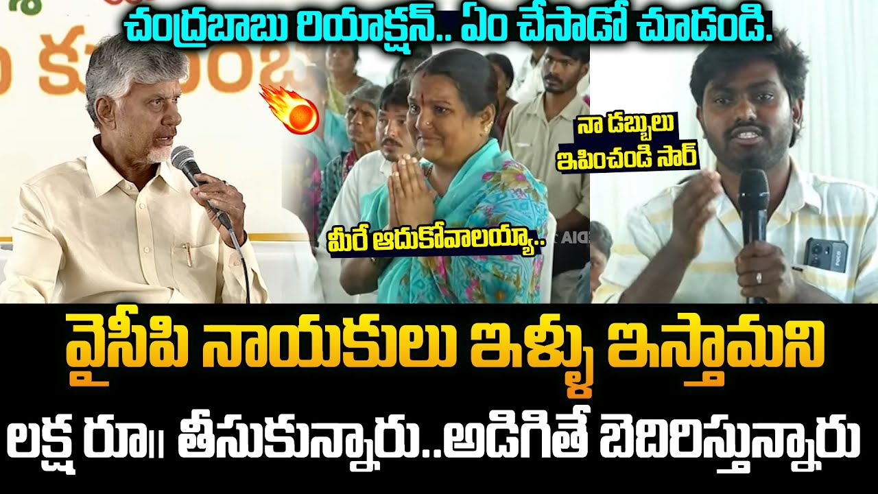 వైసీపీ నాయకులు  లక్ష రూ.. తీసుకున్నారు సార్ | Chandrababu Spot Action | Kuppam | JMedia Trends