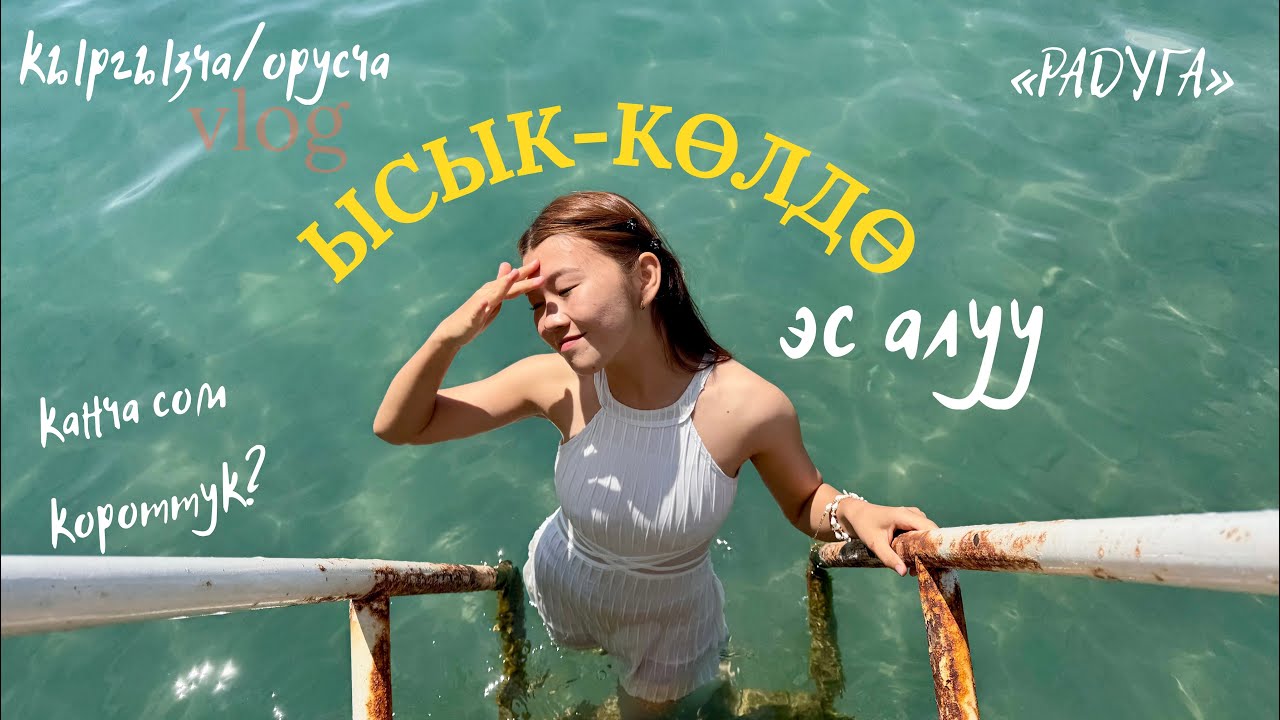 ЫСЫК-КӨЛдө курбулар менен 4 күндүк  эс алуу 🌊🏖️
