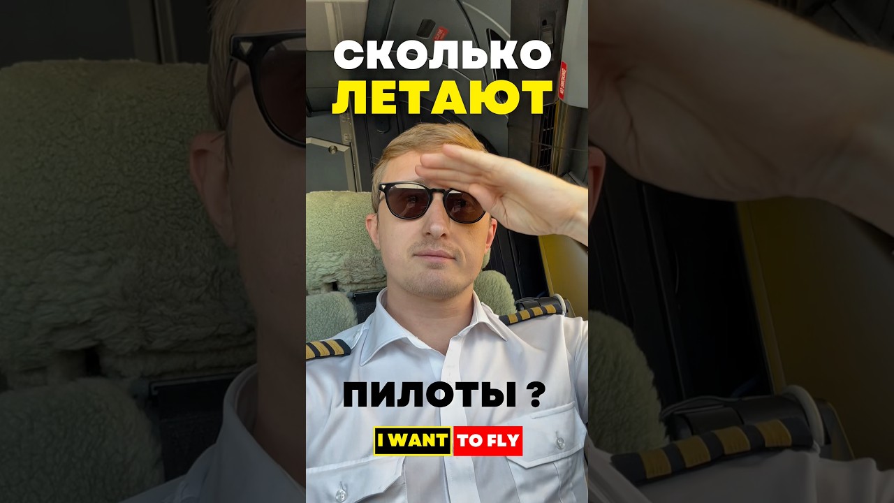 СКОЛЬКО летают ПИЛОТЫ ?