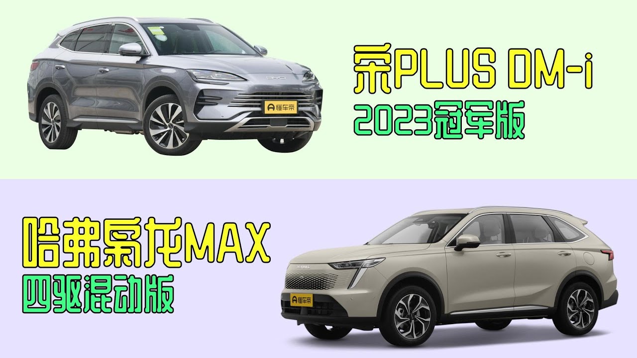 2023款比亚迪宋Plus Dm i对比哈弗枭龙MAX到底哪个更好？