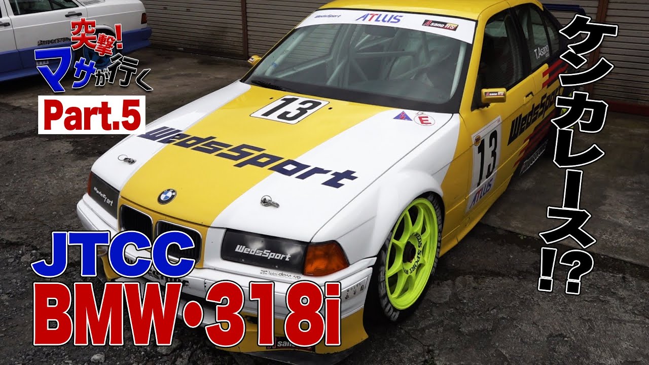 【公式】突撃！マサが行く老舗「浅野レーシングサービス」訪問Part.5　伝説のケンカレース！BMW・318i登場！