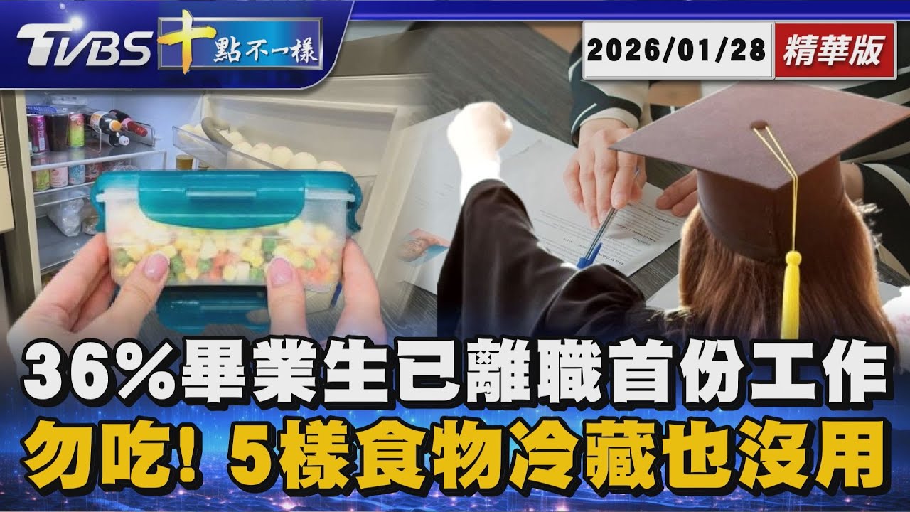 36%畢業生已離職首份工作  勿吃! 5樣食物冷藏也沒用｜十點不一樣 20260128 @TVBSNEWS01