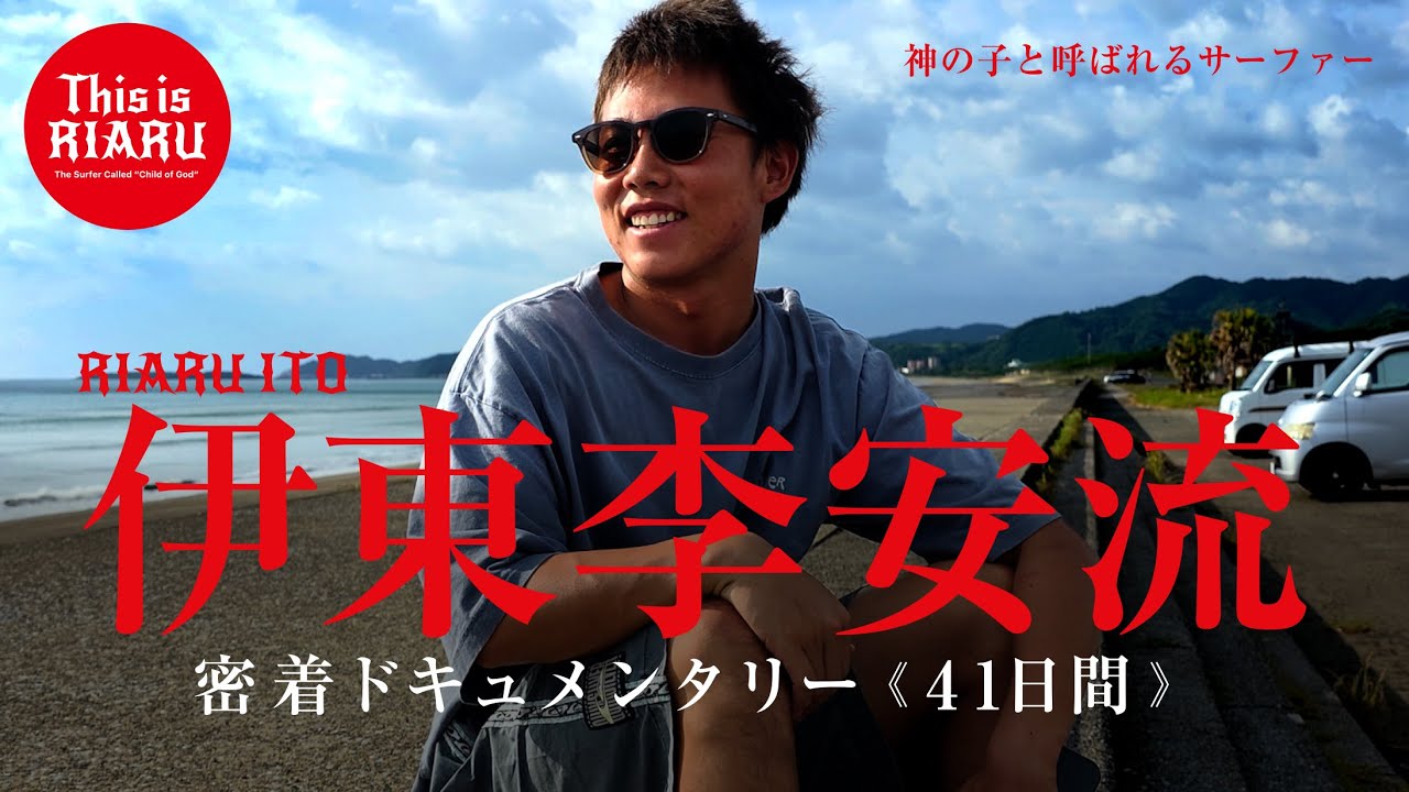 【密着41日間】プロサーファー伊東李安琉ドキュメンタリー「This is RIARU」挫折、葛藤、そして新たな挑戦