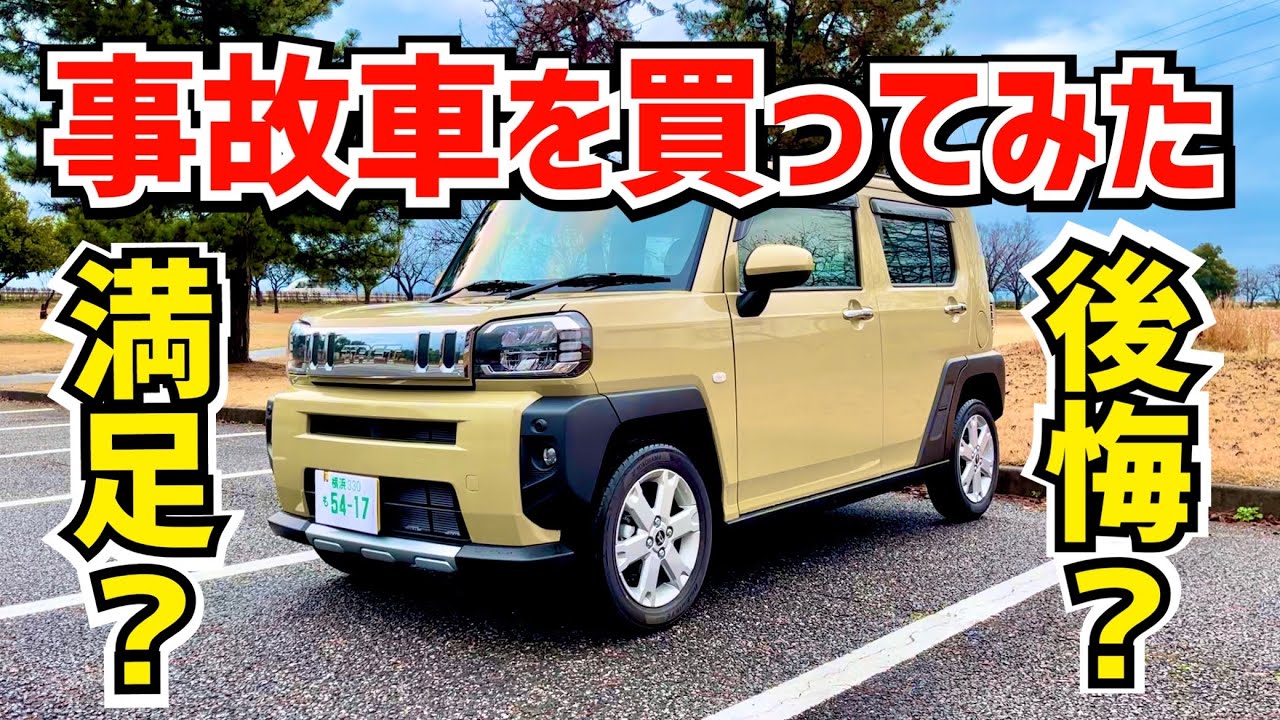 事故車のタフトを買ってみた「修復歴ありは圧倒的後悔？！」