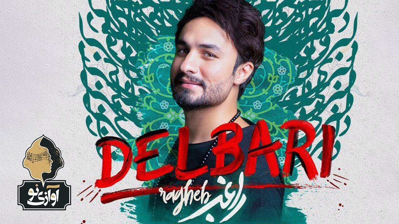 Ragheb - Delbari | OFFICIAL TEASER (راغب - دلبری)